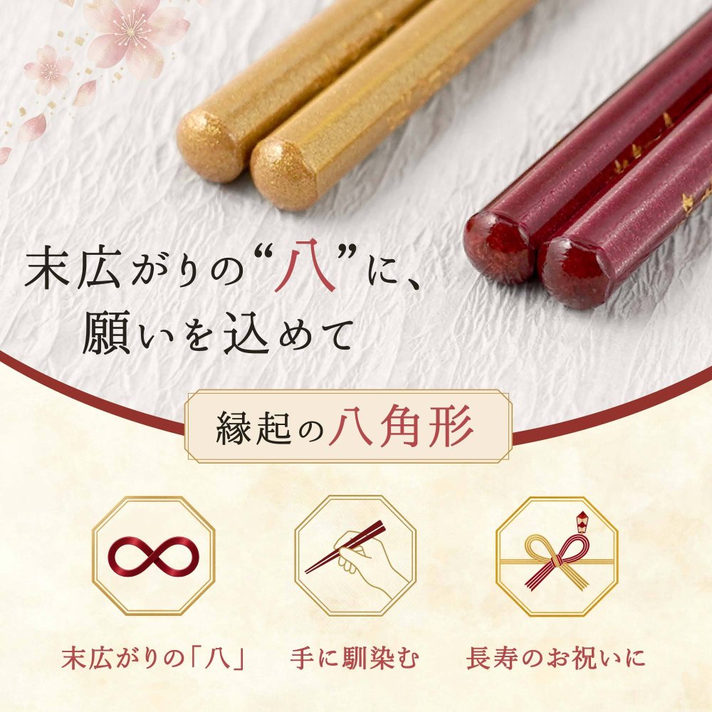 【 送料無料 】【 幸せを願って贈る 名入れ八角箸 若狭塗 】米寿祝い 還暦祝い 緑寿祝い 古希祝い 喜寿祝い 傘寿祝い 卒寿祝い 敬老の日 誕生日