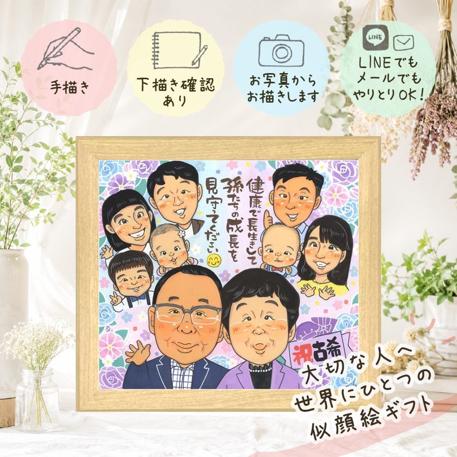 誕生日のお祝いに、大切な人の笑顔を、ずっと近くに飾れます。 古希 似顔絵 プレゼント ギフト 贈り物 名入れ 手描き 誕生日 記念日 お祝い 敬老の日 長寿 大人数 家族 祖父母 ご両親 修正無料 名入れ 下書き確認 宝物 似てる かわいい 一生もの 古希祝い 70歳 宝物 傘寿 快気祝い メモリアル オーダーメイド ハロウィン 同窓会 お祝いの品 結婚祝い 贈答品 感動 感謝 応援 お祝い返し