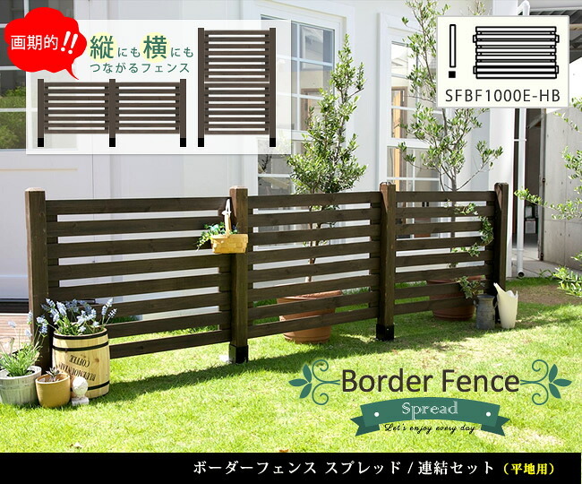 ガーデン エクステリア ボーダーフェンス スプレッド 連結セット平地用 フェンス 木製フェンス ウッドフェンス 天然木製 ガーデニング 枠 柵 仕切り 目隠し 境目 クラシカル アンティーク トレリス ベランダ つる 薔薇 バラ 朝顔 園芸 新生活