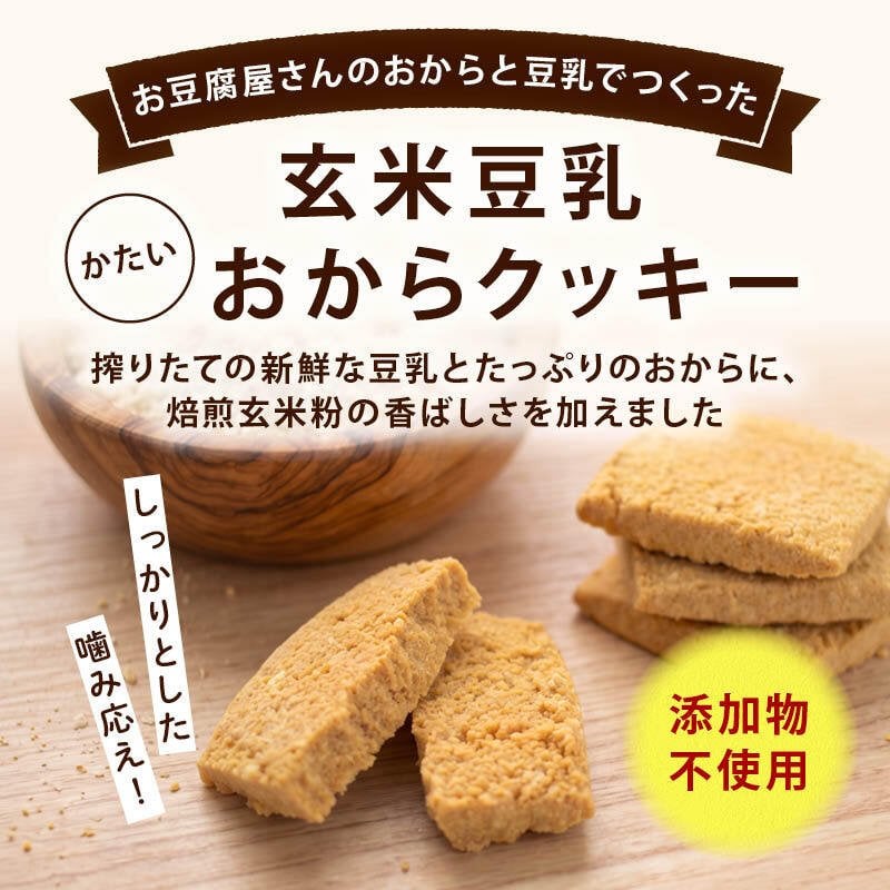前田家 玄米豆乳おからクッキー 120g/250g/500g（250g×2袋）かたい おからクッキー 食品添加物不使用 卵・乳製品不使用 焙煎玄米粉 豆乳 食物繊維 たんぱく質 チャック付き おやつ 送料無料 MAEDAYA