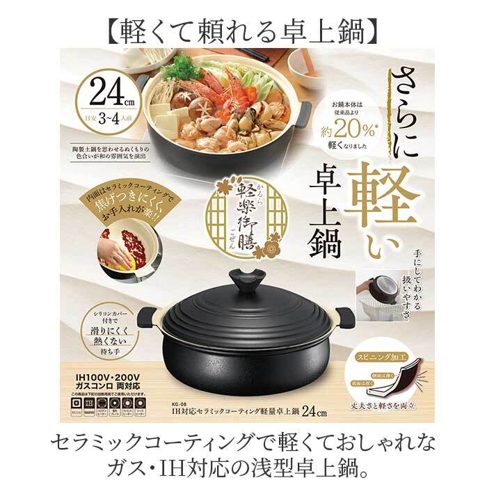 カクセー 鍋 IH対応 軽量卓上鍋 24cm 通販 卓上鍋 両手鍋 浅型鍋 IH対応鍋 軽楽御膳 セラミックコーティング 軽量 軽い 土鍋風 24センチ 蓋付き おしゃれ かわいい 洗いやすい 一人暮らし おうちごはん 鍋パーティー お鍋 調理器具