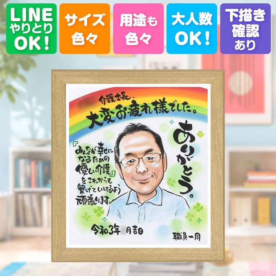 記念日のお祝いに、大切な贈り物だから心を込めて仕上げます。 贈り物 退職祝い 似顔絵 プレゼント 手描き ギフト 名入れ 記念日 感謝 誕生日 お祝い 職場 同僚 先生 両親 名入れ 修正無料 下書き確認 一生もの そっくり 実績多数 似てる 退職祝い 定年退職 宝物 一生もの 色紙 お祝いの品 百寿祝い ブライダルギフト 引っ越し 二次会 卒寿祝い 感動 家族 感謝の品 クリスマス キレイ