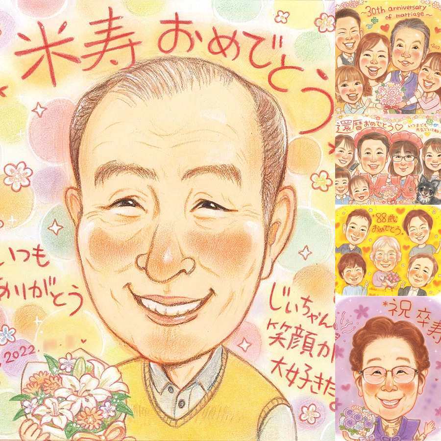 米寿の記念に、大切な人に似顔絵を贈りませんか。相談しながら作れる、あたたかな似顔絵ギフトです。 米寿 似顔絵 贈り物 名入れ ギフト 手描き プレゼント 米寿 傘寿 記念 長寿 おばあちゃん 祖父母 おじいちゃん 修正無料 下書き確認 名入れ 宝物 サプライズ 実績多数 喜ばれる 88歳 一生もの 長寿祝い 米寿祝い 古希祝い 感謝 傘寿祝い 感激 オーダーメイド 家族 メモリアルギフト 初任給