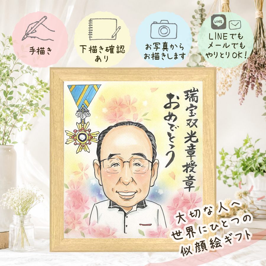 似顔絵 受章 プレゼント ギフト 手描き 名入れ 贈り物 受章 記念 栄誉 お祝い 叙勲 お父さん お母さん 上司 両親 修正無料 下書き確認 名入れ そっくり 実績多数 一生もの 喜ばれる 受賞 叙勲 栄誉 思い出 長寿祝い 古希祝い 二次会 オリジナル 節目 闘病中の方への励まし キレイ 傘寿祝い 贈答品 感謝の品 色紙 白寿祝い ブライダルギフト 引っ越し