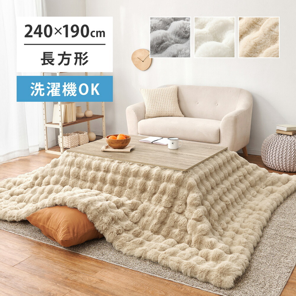 こたつ布団 ラビットファータッチ 190×240cm長方形 コタツ薄掛け布団 無地 フランネル生地 上掛け こたつぶとん ベージュ アイボリー グレー かわいい 女の子 シンプル 洗濯機で洗えるこたつ布団 萩原 うさぎの毛並みを表現した ラビットファー調 新生活