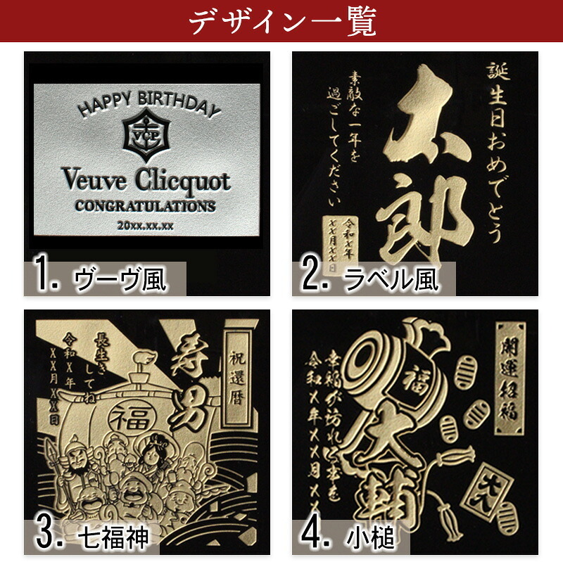 ヴーヴ クリコ 名入れ  お酒 シャンパン 750ml 名前入り プレゼント ギフト 面白い センス 定年退職 還暦祝い 退職祝い 男性 女性 お祝い 古希 喜寿 傘寿 米寿 卒寿 白寿 百寿 敬老の日