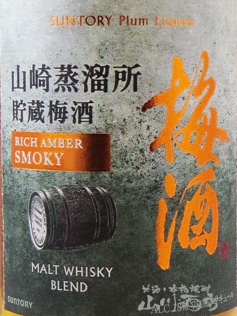 サントリー梅酒〈 山崎蒸溜所貯蔵梅酒 〉リッチアンバースモーキー 750ml/ サントリー【 8629 】【 梅酒 】【 箱付き 】【 ハロウィン 贈り物 ギフト プレゼント 誕生日 結婚のお祝い 】