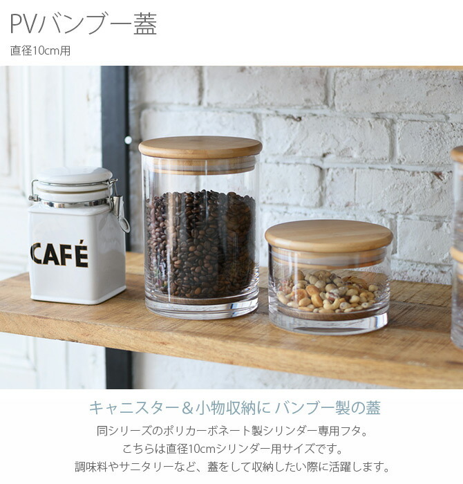 FOYER ホワイエ PVバンブー蓋 直径10cm用