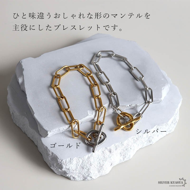 ステンレス マンテルブレスレット バイカラー 2カラー レディース ペーパークリップチェーン Hクリップ 腕輪 トグル 留め具 オーバルリンク 大ぶり 太め シンプル おしゃれ 上品 きれいめ カジュアル モード アクセサリー 女性