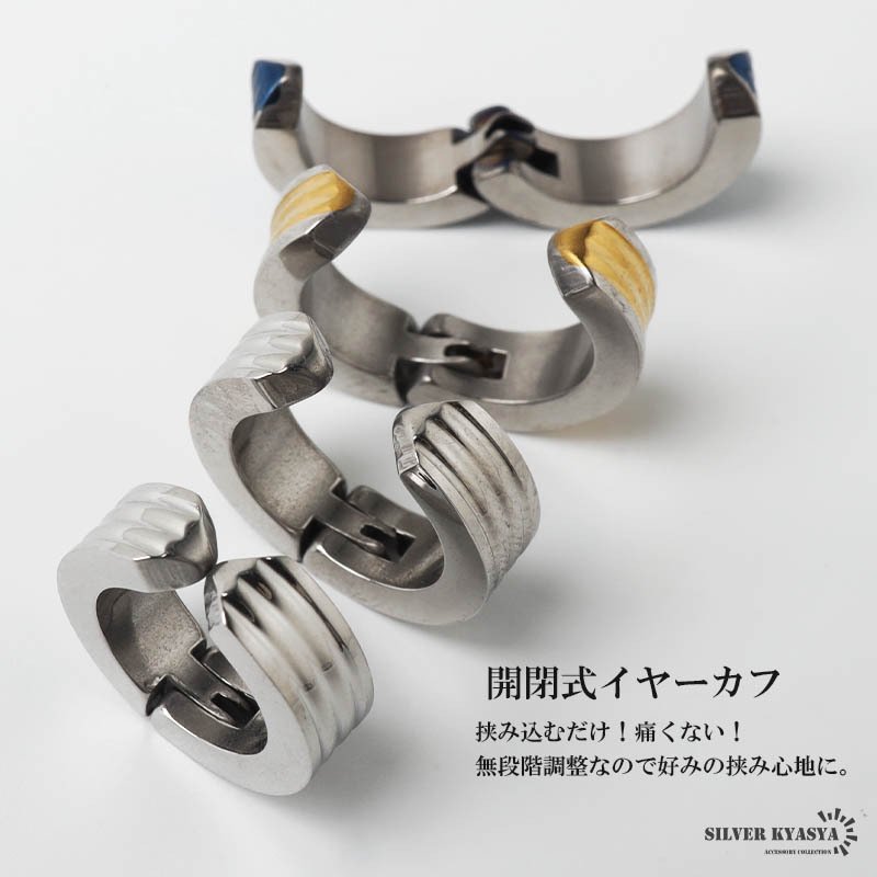 ステンレス ラインイヤーカフ シンプル メタリックイヤーカフ 耳の穴不要 フェイクピアス ノンホール ゴールド シルバー ブルー 開閉式 3本線 フープ 両耳2点セット メンズ 男性 イヤリング 金属アレルギー対応