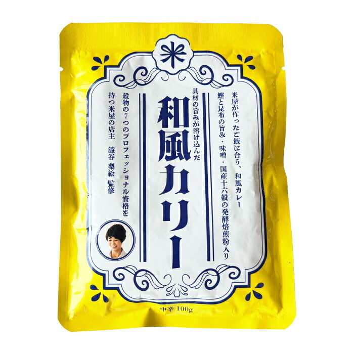 レトルトカレー 和風カレー 100g×8袋 発酵雑穀16種類 スパイス 中辛 ヘルシー 低カロリー 常温保存 個包装 食べきりサイズ ご飯に合う 銀座 結米屋 8食セット 出汁 小盛り まとめ買い ギフト プレゼント 5ツ星お米マイスター 澁谷梨絵監修 かつお昆布だし 味噌 腸活修