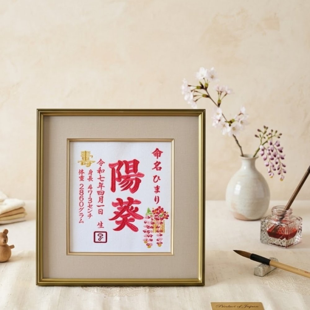 【かんざし刺繍】 刺繍 命名書 刺繍命名書 代筆 額付き 額 命名額 命名 紙 オーダーメイド 日本製 男の子 女の子 出産内祝い 色紙 高級感 壽 初孫  端午の節句 こどもの日 お七夜 命名式 命名紙  桃の節句 五月人形 お祝い 七五三 ひな祭り 雛祭り ギフト プレゼント