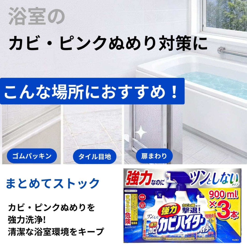 花王 強力カビハイターツンとしないタイプ本体900ml+つけかえ用900ml×2本 浴室用カビとり剤 カビ対策 ピンクぬめり予防  塩素系洗浄剤  浴室内の壁 タイル目地 マット 小物類 扉のゴムバッキンのカビとりなど 日用品 補充 浴室掃除 浴室掃除用品  日用品補
