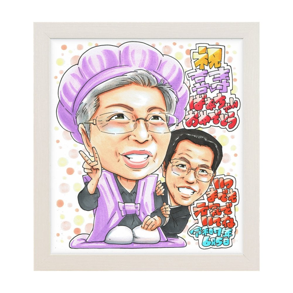 喜寿祝い 女性 プレゼント 似顔絵 77歳 母 男性が寄り添う 紫のちゃんちゃんこ 手描き 手書き 名入れ 送料無料｜サプライズ 記念品 オーダーメイド 世界に一つ ギフト