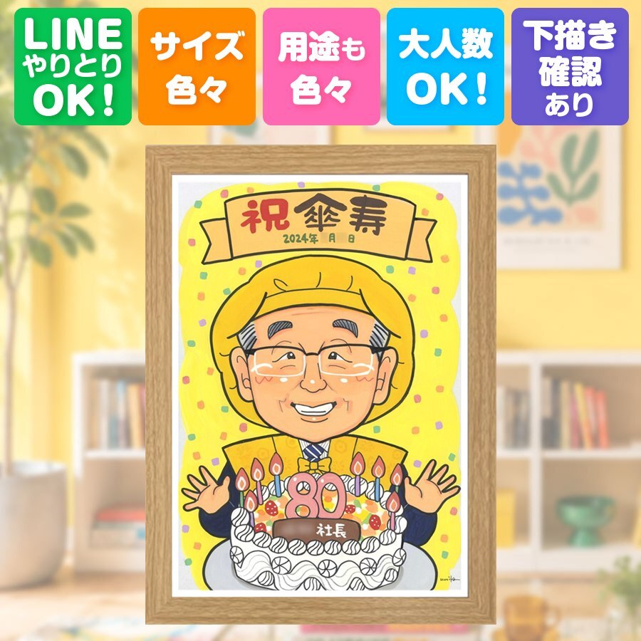 似顔絵 傘寿 ギフト プレゼント 贈り物 名入れ 手描き 傘寿 長寿祝い 記念日 誕生日 80歳 両親 家族 お父さん お母さん 下書き確認 名入れ 修正無料 宝物 サプライズ 一生もの 実績多数 長寿祝い 80歳 思い出 長寿 百寿祝い お祝いの品 オリジナル 感動 米寿祝い 感謝の品 喜寿祝い ブライダルギフト 披露宴 卒寿祝い 闘病中の方への励まし 古希祝い