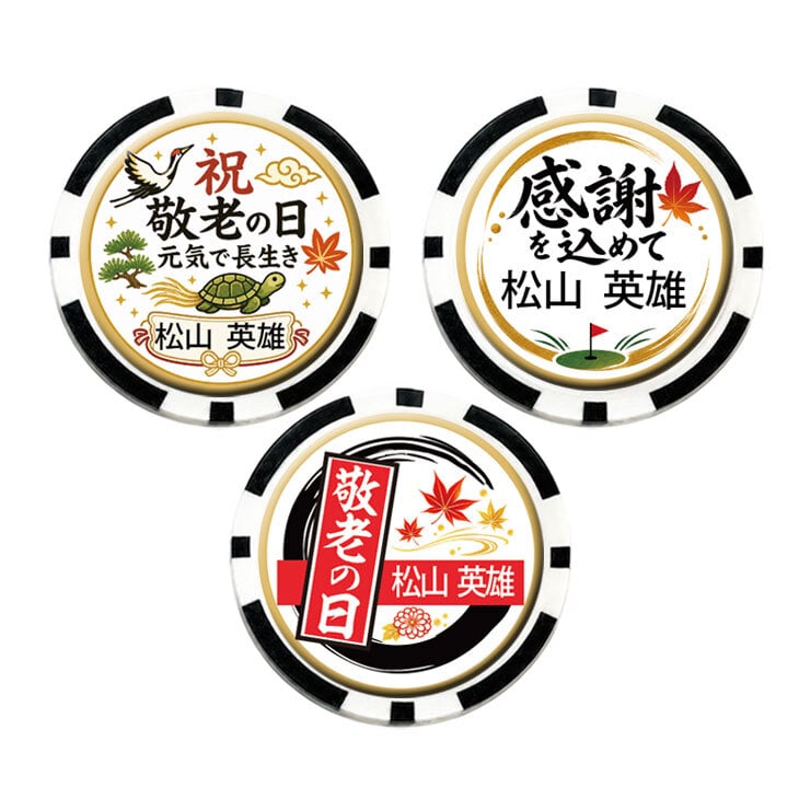最短即日出荷！敬老の日 名入れゴルフマーカー(カジノチップ/直径40mm)/選べるデザイン/名前入り/ネーム入り/オーダーメイド/プレゼント/ギフト