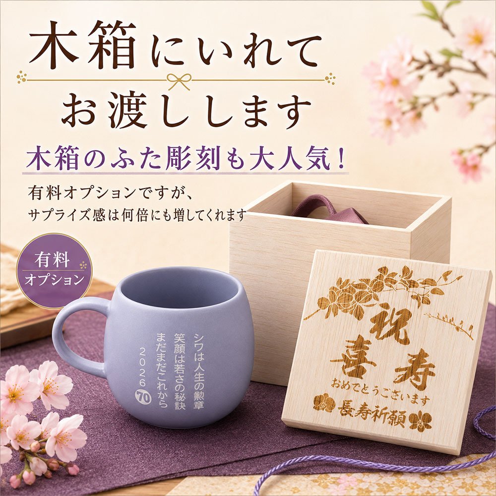 敬老の日 名入れ ギフト SXX マグカップ 日本製丸型カフェ風マグ 単品 木箱入り / プレゼント ギフト 退職 記念 誕生日 古希 喜寿 長寿 祝い 紫 パープル 70歳 77歳
