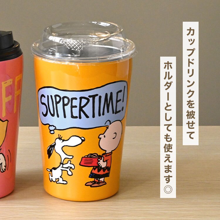 タンブラー スヌーピー 保温 保冷 ステンレスタンブラー キャラクター おしゃれ かわいい 真空二重構造 450ml 結露防止 蓋なし 直飲み コップ ステンレスマグ ドリンクホルダー カップホルダー デスク オフィス アイボリー オレンジ ピンク グリーン カラフル SNOOPY PEANUTS