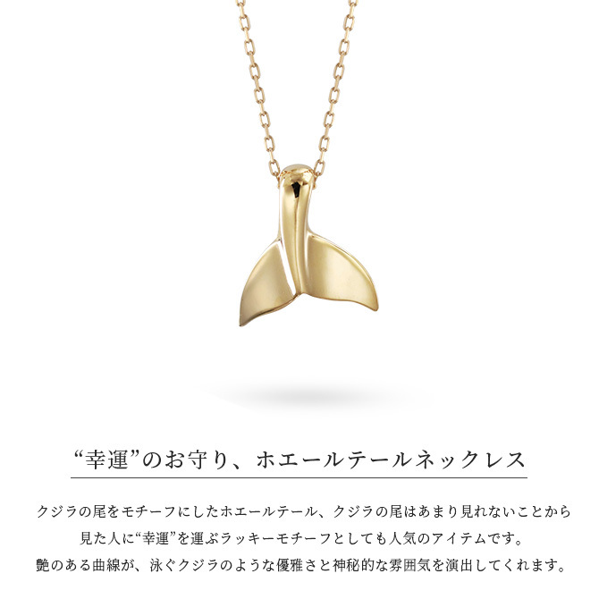 ゴールド ネックレス ハワイアンジュエリー ホエールテール ゴールド ネックレス K18 18金 チェーン お守り 選べる3色 イエロー ピンク ホワイトシンプル 華奢 上品 ネックレス 彼女 妻 女性 レディース 誕生日 プレゼント ハロウィン 【品番：CG-AK-2266】