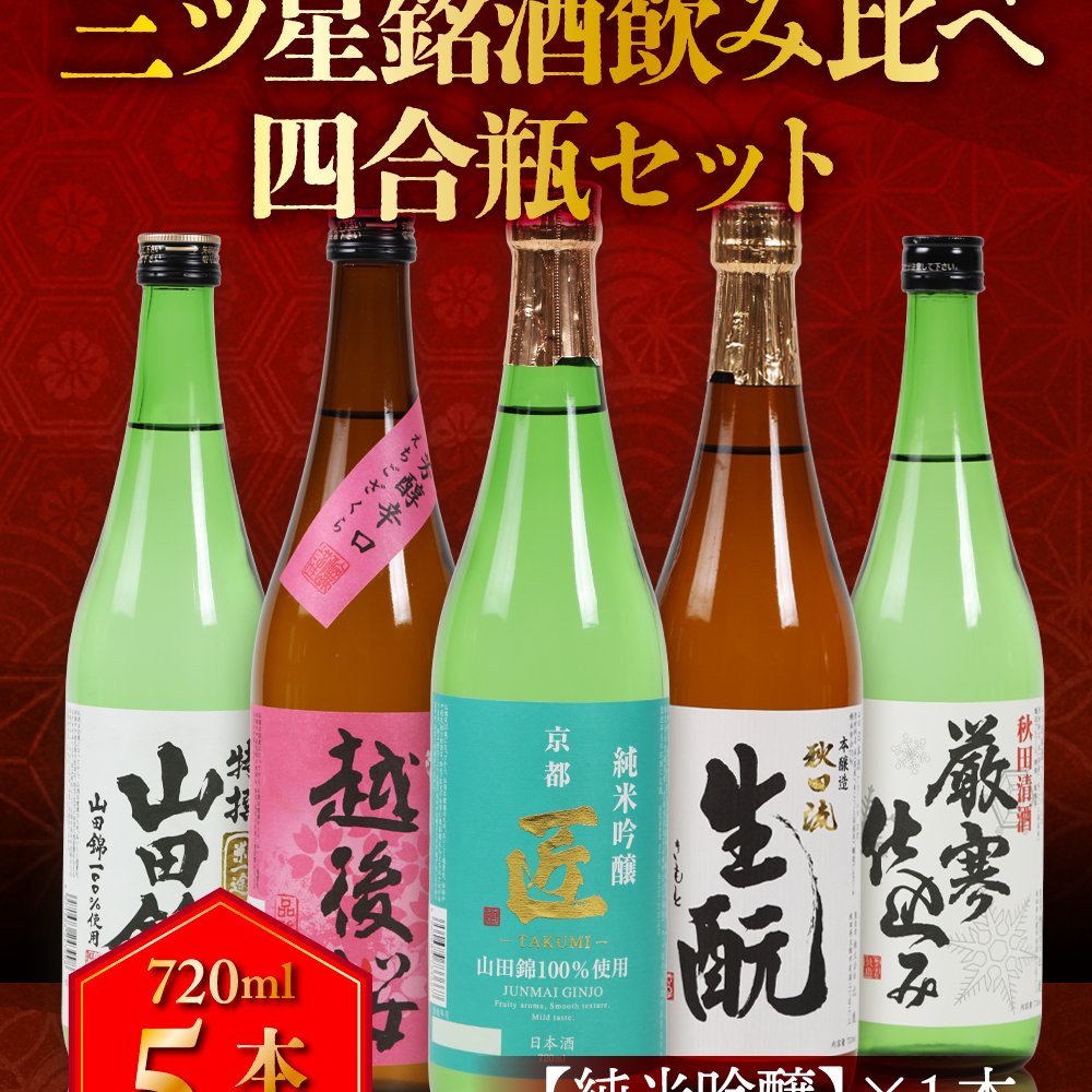 冬ギフト プレゼント お酒 ドリンクギフト おしゃれ 日本酒  三つ星 純米吟醸1本・本醸造1本・普通酒3本 飲み比べ  720ml×5本セット  冷酒 お酒 ギフト 酒 誕生日 プレゼント