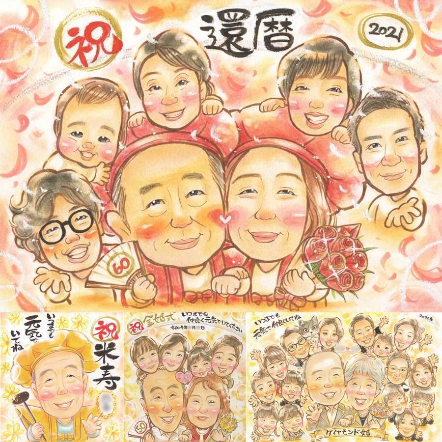 記念日のお祝いに、意外に喜ばれる手描き似顔絵のプレゼント。 似顔絵 還暦 ギフト プレゼント 名入れ 贈り物 手描き 記念日 長寿 敬老の日 お祝い 大人数 家族 ご両親 祖父母 下書き確認 名入れ 修正無料 親孝行 そっくり 似てる 一生もの 古希 60歳 宝物 還暦祝い 感謝 闘病中の方への励まし 披露宴 メモリアルギフト 快気祝い メモリアル 引っ越し 大量注文 贈答品 二次会 喜寿祝い