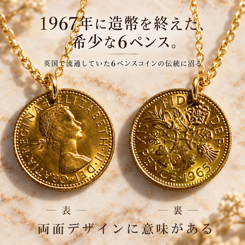 6ペンス コインネックレス ゴールド  ネックレス コイン 日本製 送料無料 6ペンス コイン 幸せを運んでくれる サムシングフォー マザーグース 金属アレルギー対応 レディス メンズ メール便
