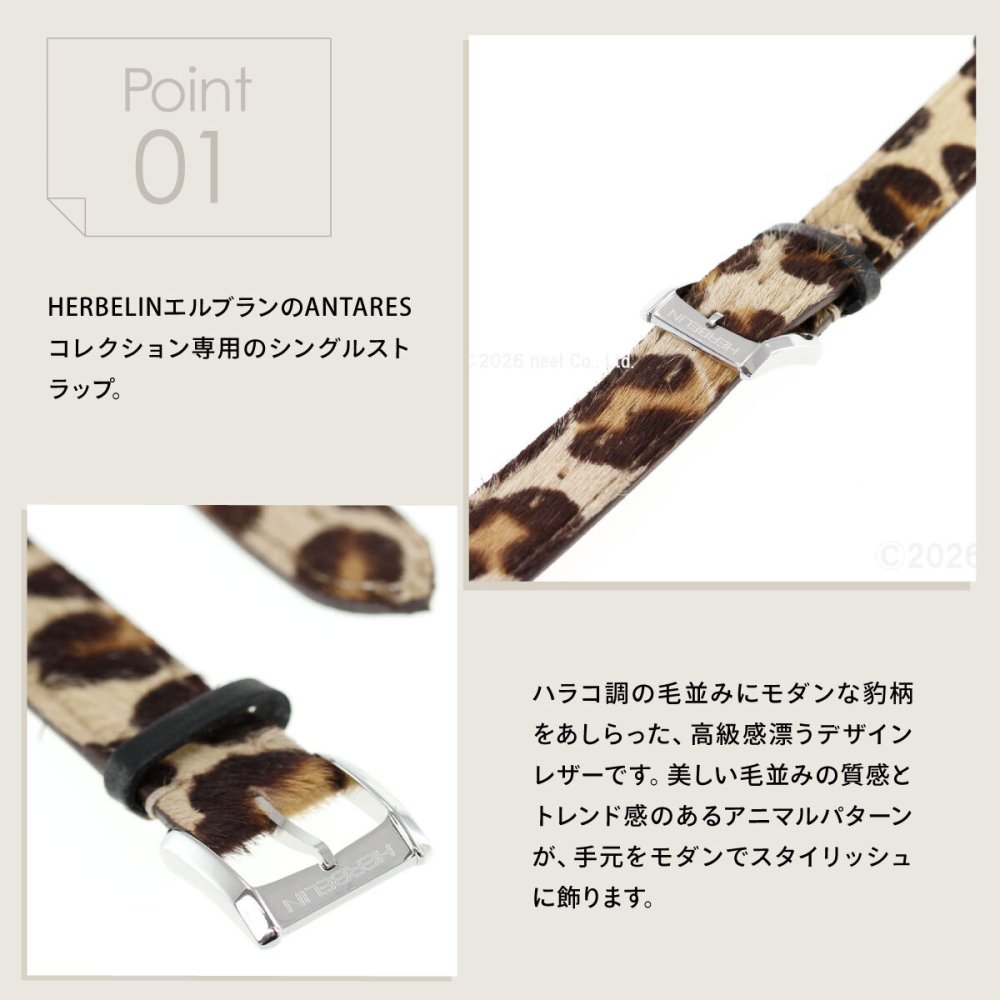 エルブラン HERBELIN アンタレス ANTARES 専用 替えバンド ベルト レディース BRAC17048A33 シングル ストラップ シルバー LEOPARD レオパード