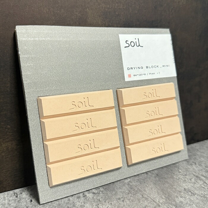 soil DRYING BLOCK mini 珪藻土調湿剤 自然素材 高い吸湿性 調味料等の食品乾燥剤 キッチン 便利グッズ 湿気対策 日本製