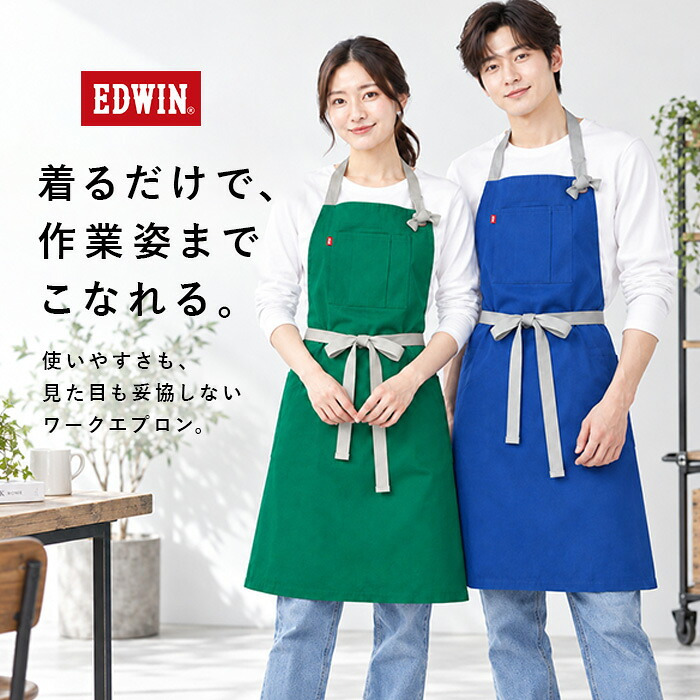 エドウィン エプロン EDWIN 通販 前結びエプロン ネックホルダー カフェエプロン ワークエプロン メンズエプロン レディースエプロン 男女兼用 オックスフォード生地 保育士 キッチンエプロン ガーデニング DIY 首掛けエプロン シンプル 無地 作業用