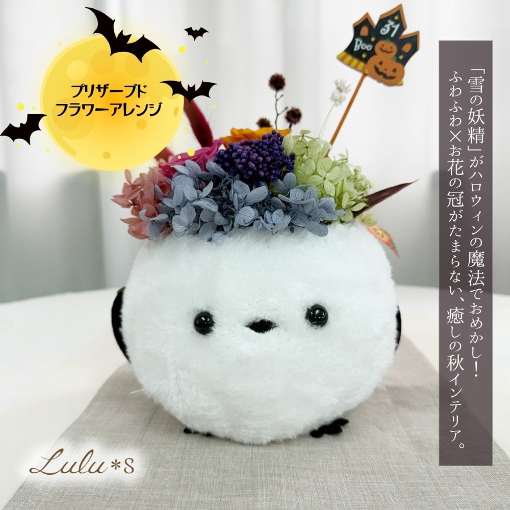 【秋季限定】プリザーブドフラワー ハロウィン 飾り ふわふわ シマエナガ ぬいぐるみ 鳥 雪の妖精 アニマル 花 ギフト プレゼント アレンジメント 秋 インテリア オブジェ 雑貨 バラ アジサイ 誕生日 お祝い バースデー ハロウィングッズ 置物 卓上 癒し 女性 友達 子供
