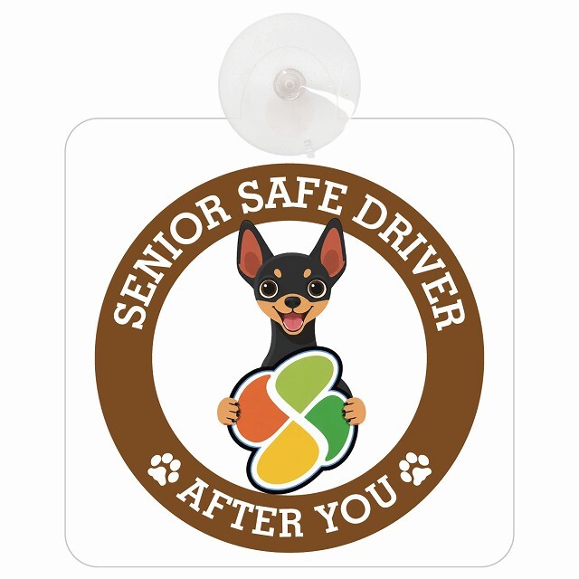 カーサイン 高齢者マーク SENIOR SAFE DRIVER ミニチュアピンシャー 車内用 吸盤タイプ 収れん火災防止タイプ 肉球 日本製 車 ステッカー