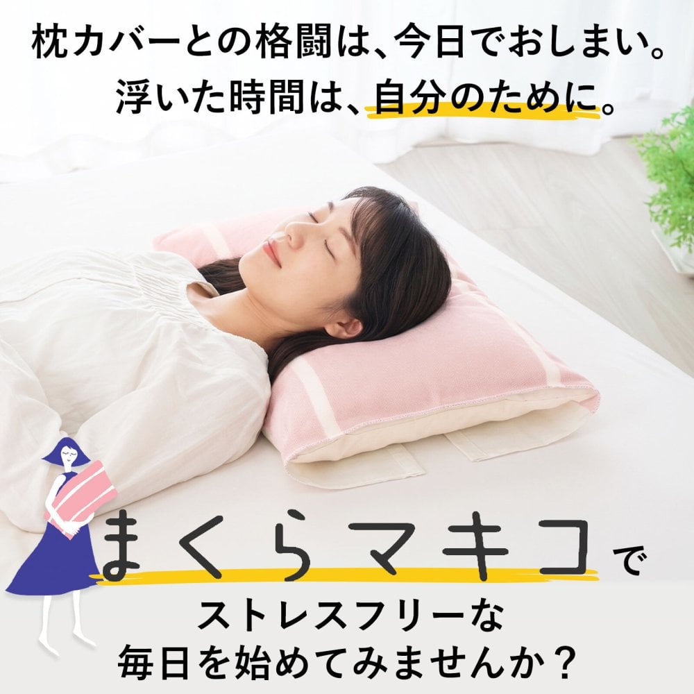 まくらマキコ（さらりと巻くだけ4重ガーゼの枕カバー）| 43×63cmまでの枕に対応 4重ガーゼ 綿100％ 今治タオル 日本製 ピロケース まくらカバー ストライプ おしゃれ シンプル 速乾 すぐ乾く 吸水 寝汗 ズレない ズレにくい プレゼント 枕カバー 女性 男性 プチギフト おしゃれ