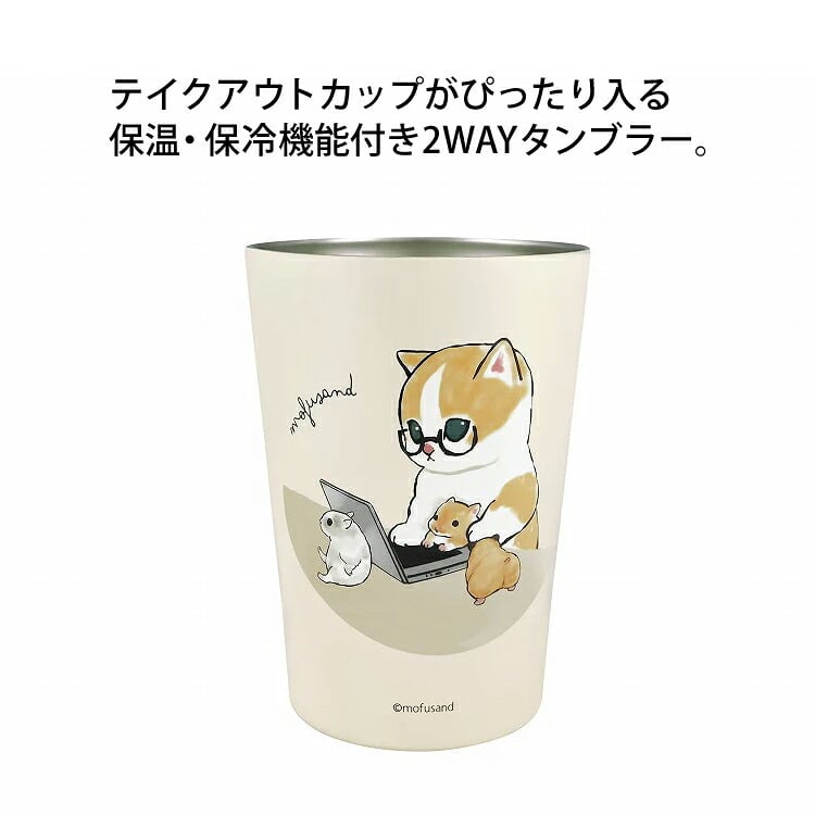 mofusand もふさんど 2WAY 真空二重 タンブラー M 53-2034 定形外 送料無料 コップ 450ml 猫 カエル 在宅ワークにゃん 猫パフェ 海の生き物にゃん ステンレス 鮫図鑑カエル