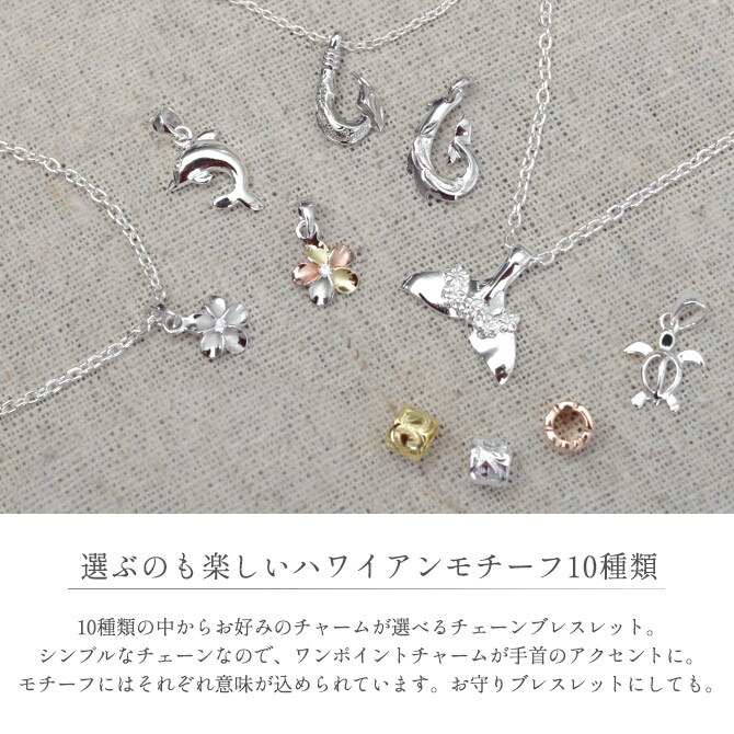 ハワイアンジュエリー ブレスレット 選べるチャーム パーツあずきチェーン 太約1.8mm 長さ 選べる 約15cm～20cm 0.5cm刻みで選べる シルバー925 メンズ レディース 誕生日 プレゼント クリスマス 【品番：SCL11】