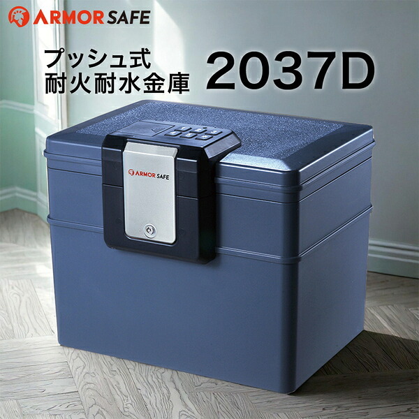 【受注生産】アーマーセーフ 耐火耐水金庫 2037D 容量16.8L小型でもしっかり耐火耐水金庫