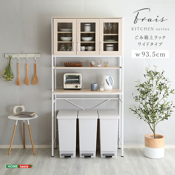 食器棚 ゴミ箱収納付き オシャレゴミ箱上ラック ワイドタイプ Frais-フレ- FRA-T3W--WOK ホワイトオーク ゴミ箱上ラック ホームテイスト ごみ キッチン 白 ホワイト 幅 90 cm：