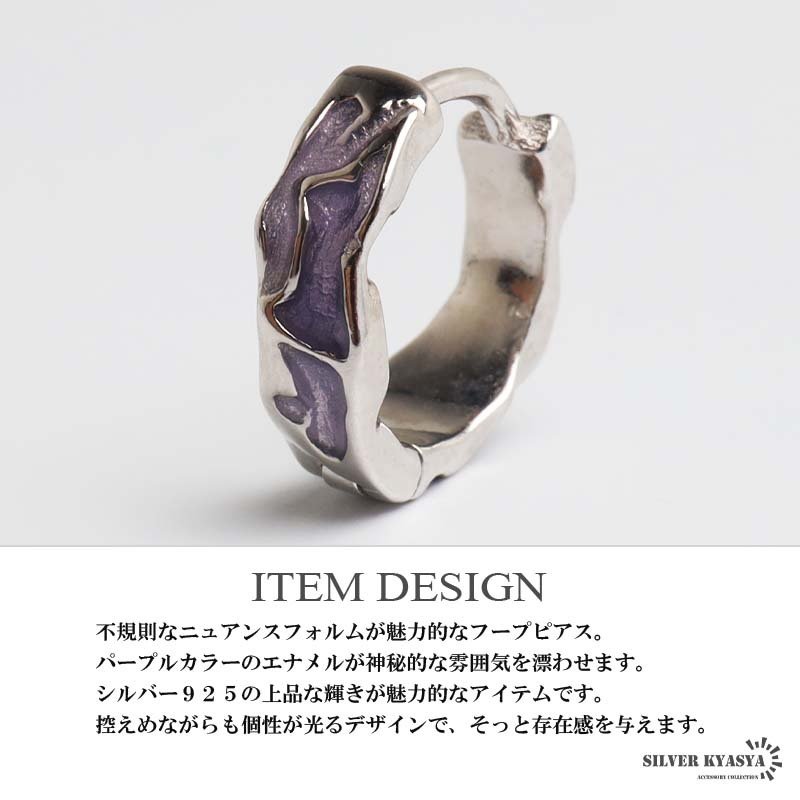 シルバー925 ニュアンスピアス フープピアス パープル 歪み 不規則 エナメル かっこいい シンプル 紫 片耳 メンズ 男性 金属アレルギー対応 イヤリング