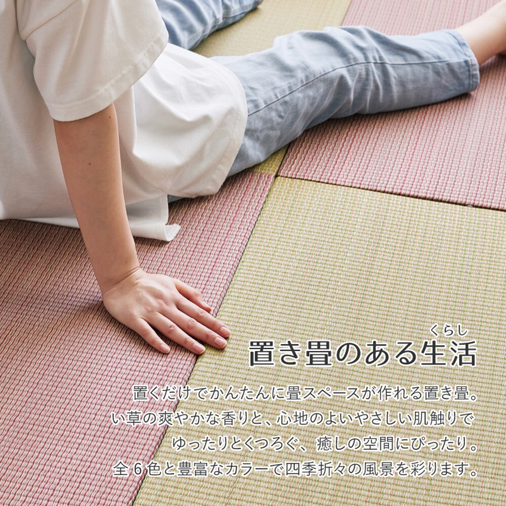 【同色9枚セット】 置き畳 四季 約65×65×1.5cm 9枚入 縁なし へりなし畳 フロア畳 ユニット畳 い草 カラフル 滑り止め付き