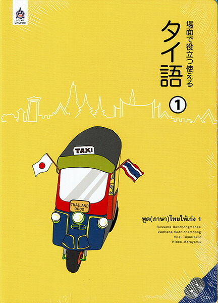場面で役立つ使えるタイ語 1 CD2枚付き（新品）タイ語会話 タイ文字
