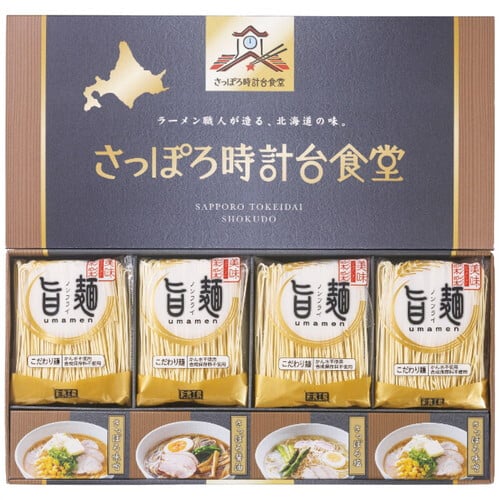 【送料無料・包装無料・のし無料】彩食工房 ｢旨麺｣さっぽろ時計台食堂ラーメン8個セット SPR-BE(A3) /ギフト お歳暮 入学祝い 卒業祝い 就職祝い 結婚祝い 誕生日 出産祝い 引越祝い 香典返し 新盆 初盆 御礼 内祝い 快気祝い ご挨拶 志 法事