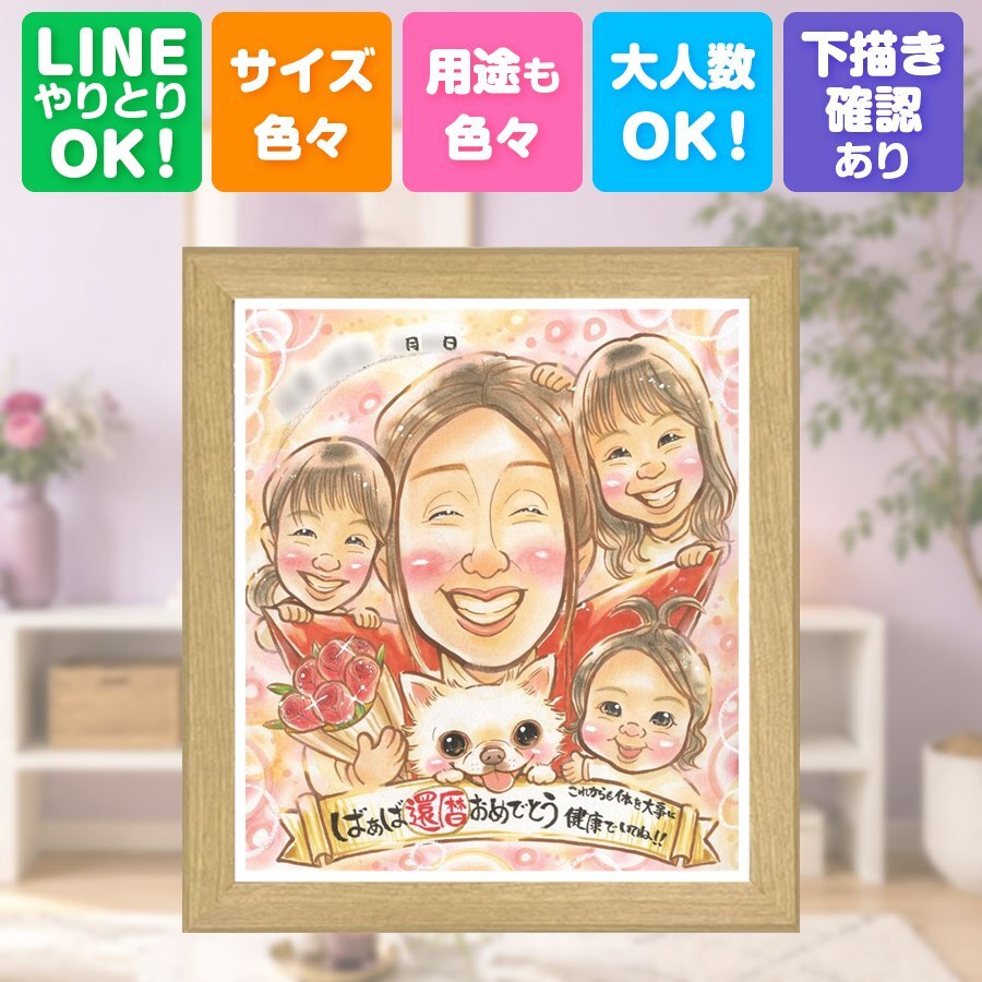 記念日のギフトに、感謝の気持ちが伝わる似顔絵ギフト。 還暦祝い ギフト 似顔絵 プレゼント 名入れ 贈り物 手描き 記念日 敬老の日 お祝い 長寿 家族 祖父母 ご両親 修正無料 下書き確認 名入れ 親孝行 似てる 宝物 実績多数 宝物 60歳 古希 還暦祝い イラスト サプライズ オリジナル ウェディングギフト 大人数 色紙 結婚祝い お祝い返し 百寿祝い 感謝の品 メモリアルギフト ハロウィン