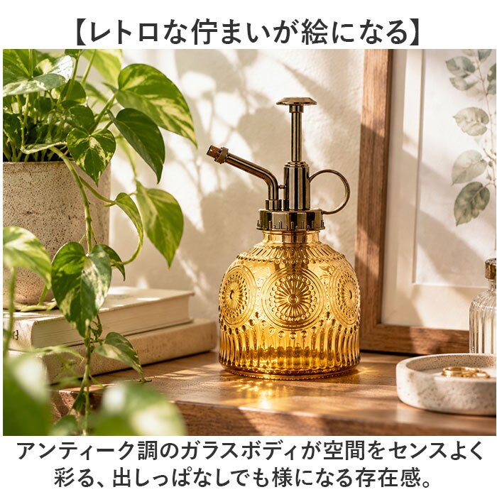霧吹き 観葉植物 通販 スプレーボトル スプレー容器 鉢植え 水やり 花 植物 多肉植物 かわいい おしゃれ ガーデニング 園芸 掃除 アンティーク調 レトロ 室内 屋外 オシャレ インテリア 散水用品