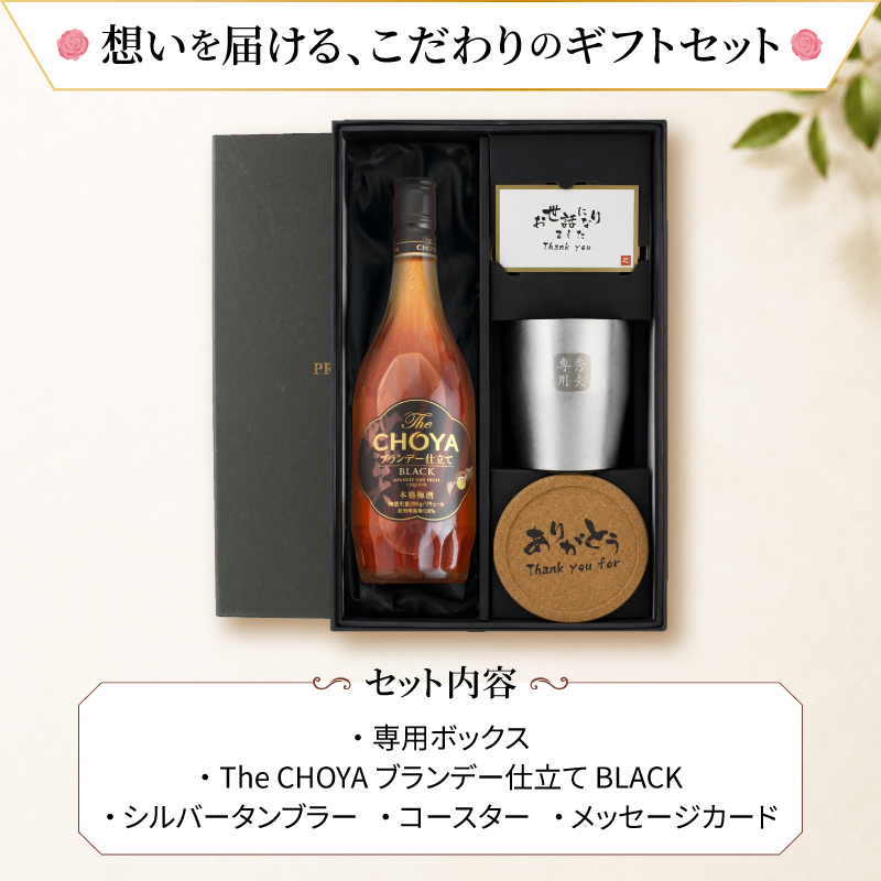 CHOYA 梅酒 700ml タンブラーセット 名入れ お酒 チョーヤ 名前入り プレゼント ギフト 面白い センス 定年退職 還暦祝い 退職祝い 男性 女性 お祝い 古希 喜寿 傘寿 米寿 卒寿 白寿 百寿 敬老の日
