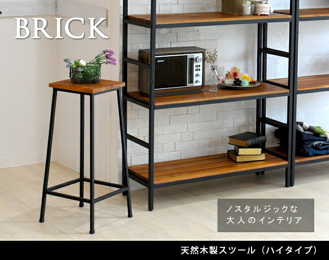 チェア 椅子 ブリック 天然木製スツール ハイタイプ 完成品 アンティーク モダン ナチュラル ミッドセンチュリー ウッド スタイリッシュ シンプル インテリア 家具 天然 おしゃれ カフェ 北欧 新生活