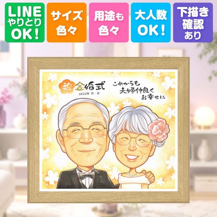 ギフト 似顔絵 金婚式 名入れ プレゼント 贈り物 手描き 金婚式 記念日 お祝い 結婚50周年 結婚記念日 家族 夫婦 祖父母 お父さん 両親 お母さん 名入れ 修正無料 下書き確認 喜ばれる 一生もの サプライズ 宝物 感謝 長寿 思い出 50周年 古希祝い 初任給 米寿祝い オーダーメイド 感謝の品 感激 お祝い返し 傘寿祝い 結婚祝い 大人数 同窓会