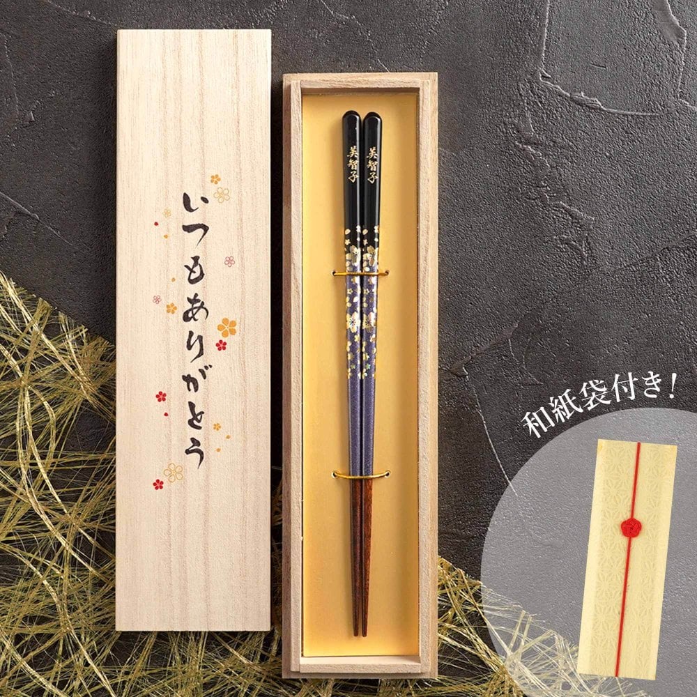 【 送料無料 】【 人生の節目に贈る 名入れ 箸 若狭塗 金舞桜 】米寿祝い 還暦祝い 緑寿祝い 古希祝い 喜寿祝い 傘寿祝い 卒寿祝い 敬老の日