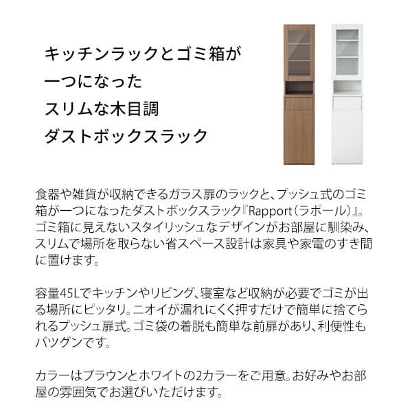 食器棚 ゴミ箱収納付き ダストボックス ラック ゴミ箱 宮武製作所 KC-F301 幅35 奥行40 高さ160 ラポール プッシュ式 キッチンラック スリム すきま収納 扉付き 木目調 寝室 リビング 北欧 おしゃれ ：