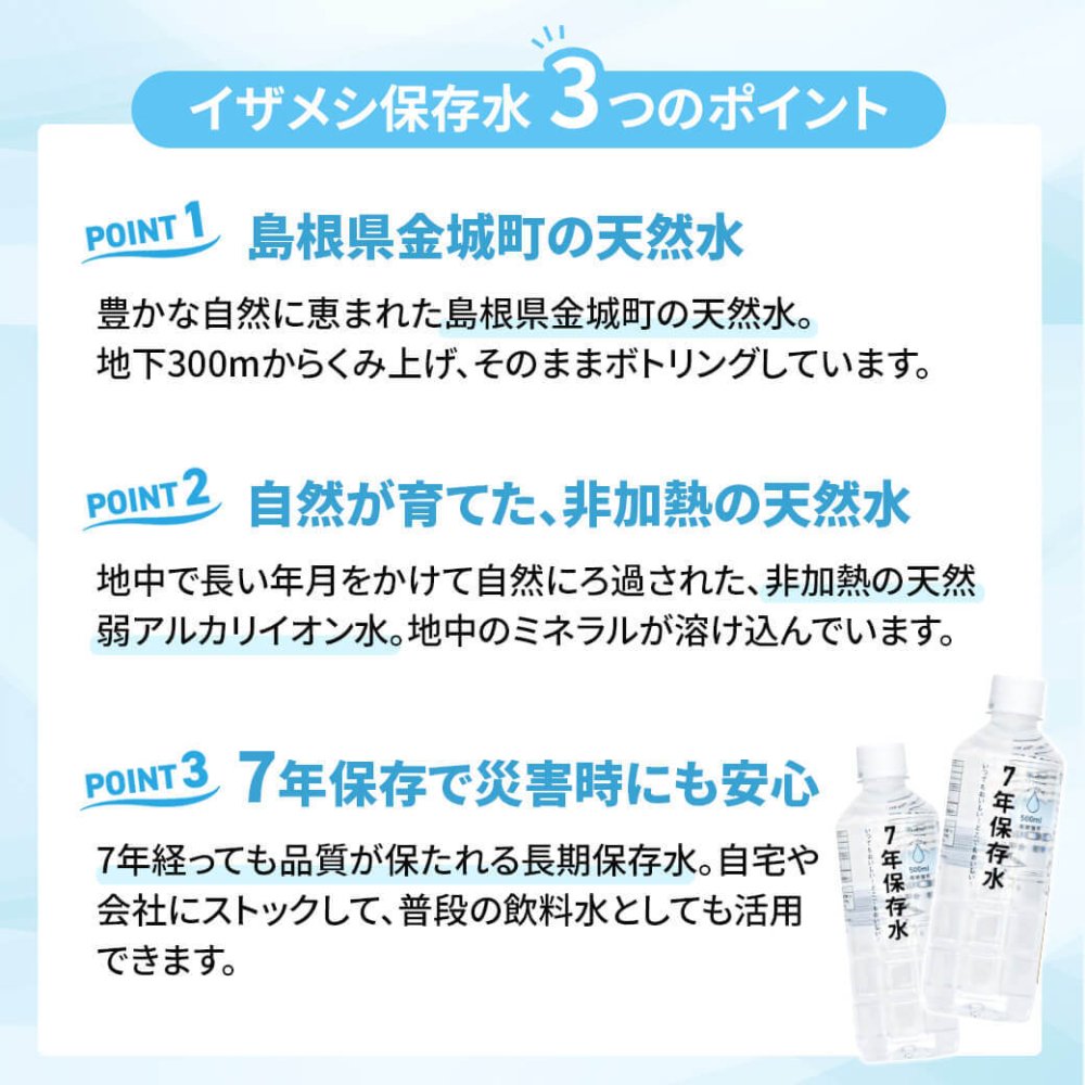 7年保存水 IZAMESHI イザメシ 2L×6本 ／ 500ml×24本｜天然水 長期保存水 ペットボトル 防災用保存水 備蓄水 ローリングストック 非常用 防災グッズ 災害対策 非加熱 天然弱アルカリイオン水 純天然アルカリ保存水 贈り物 メッセージ 電報