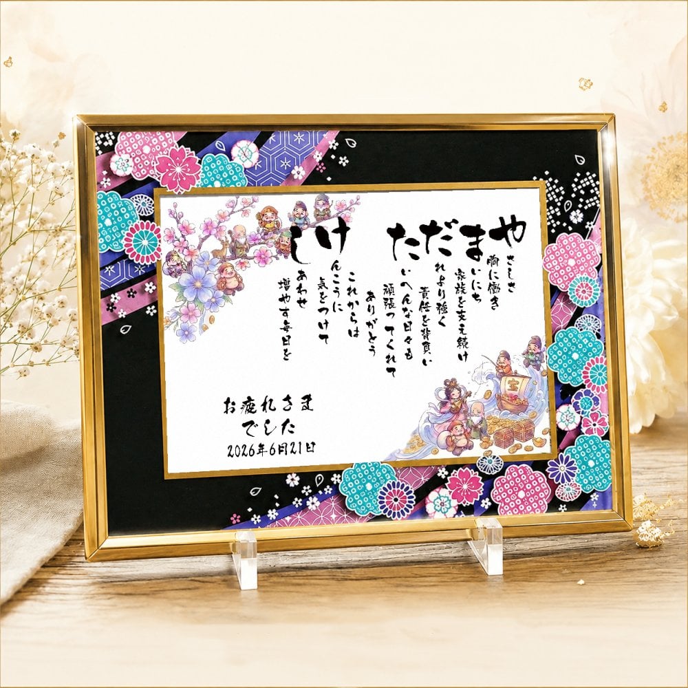喜寿祝い 退職祝い 長寿祝い 金婚式 お名前ポエム 名前 詩 【B5 A4サイズ】喜寿祝い 銀婚式 還暦 古希  喜寿 傘寿 米寿 卒寿 白寿 百寿 お父さん お母さん  長寿のお祝いに 【桜ガラスフレーム】 写真入り 伝統技術とガラスが織りなす光のハーモニー 1名フルネーム~2名下のお名前用 ネームポエム 名前ギフト詩 筆文字ギフト あいうえお作文