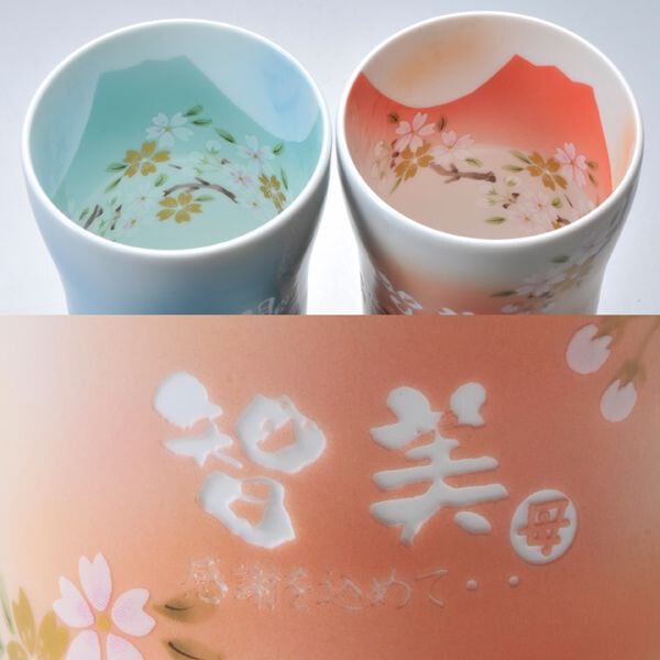 退職 異動 名入れ ギフト 陶器 【 有田焼 赤富士＆青富士 白生地 フリーカップ ペアセット 】